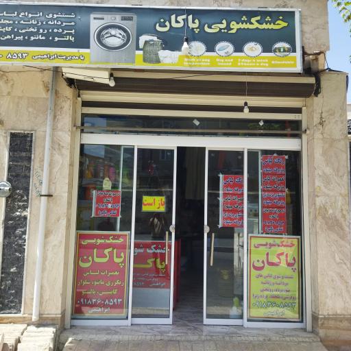 عکس خشکشویی پاکان نوبنیاد ابراهیمی