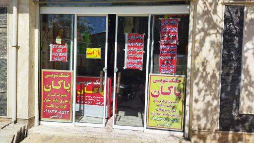 عکس خشکشویی پاکان نوبنیاد ابراهیمی