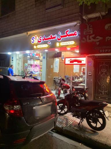 عکس مسکن سعیدی 