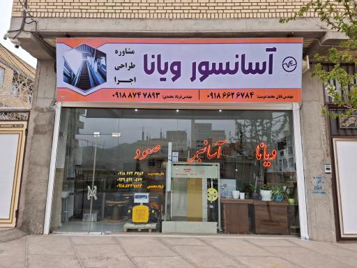 عکس آسانسور ویانا