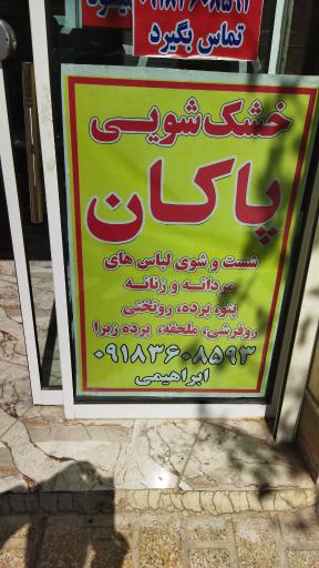 عکس خشکشویی پاکان نوبنیاد ابراهیمی
