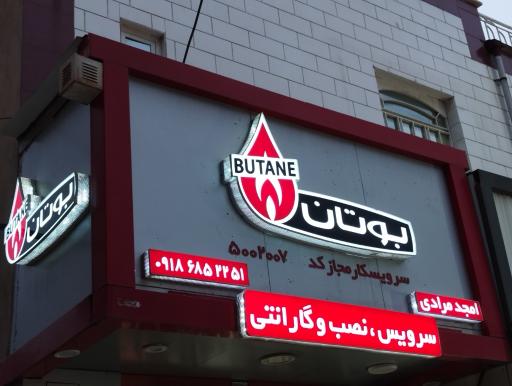 عکس نمایندگی آبگرمکن و پکیج بوتان