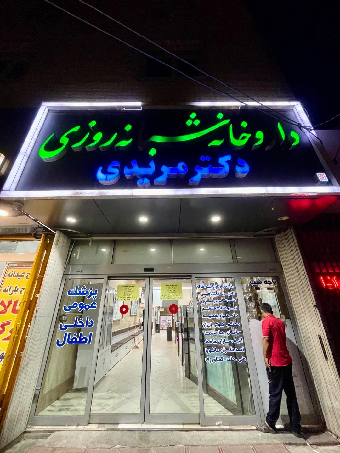 عکس داروخانه شبانه روزی دکتر مریدی