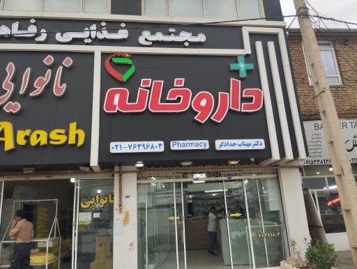 عکس داروخانه حدادگر 