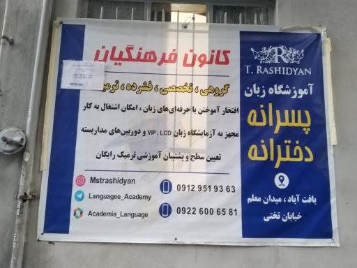 عکس آموزش زبان رشیدیان