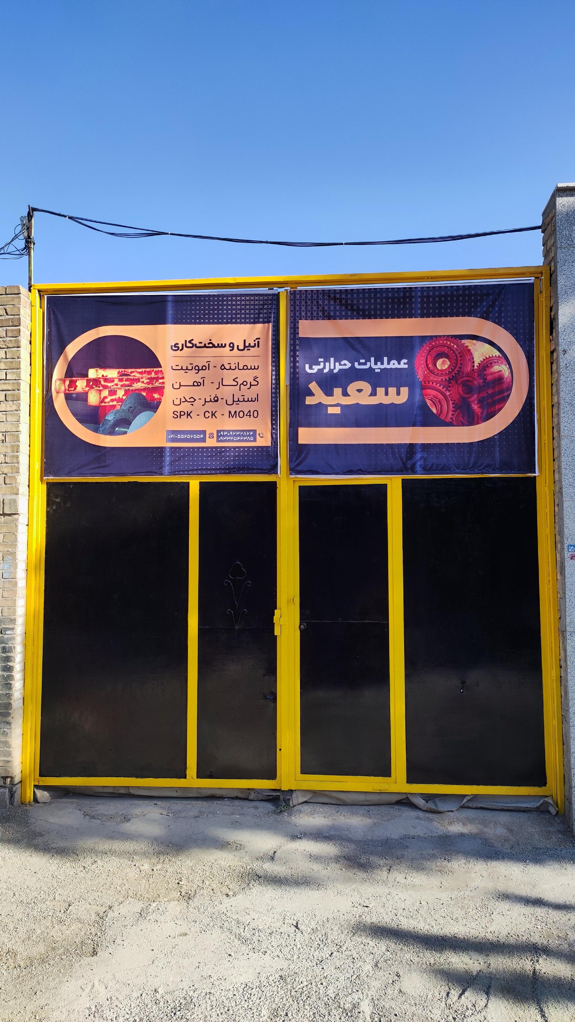 عکس عملیات حرارتی سعید