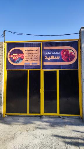 عکس عملیات حرارتی سعید