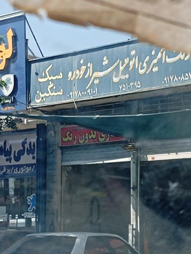 عکس صافکاری و رنگ آمیزی شیراز خودرو