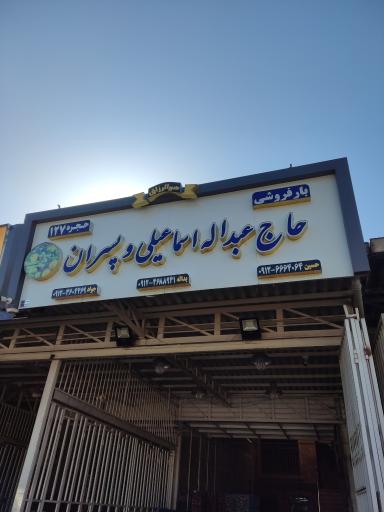 عکس بارفروشی حاج عبدالله اسماعیلی و پسران 