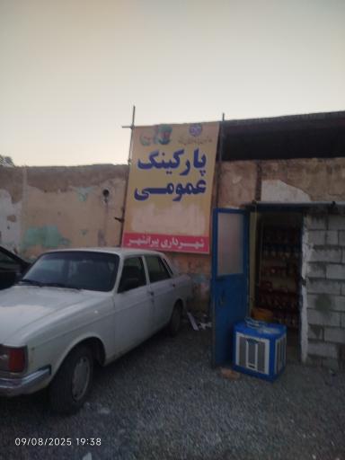 پارکینگ امید 