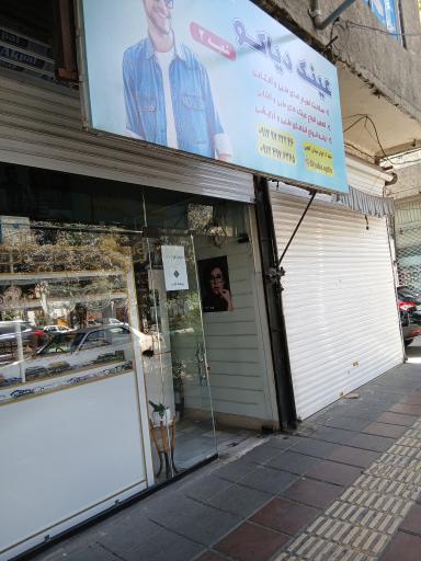 عکس عینک دیاکو شعبه ۲