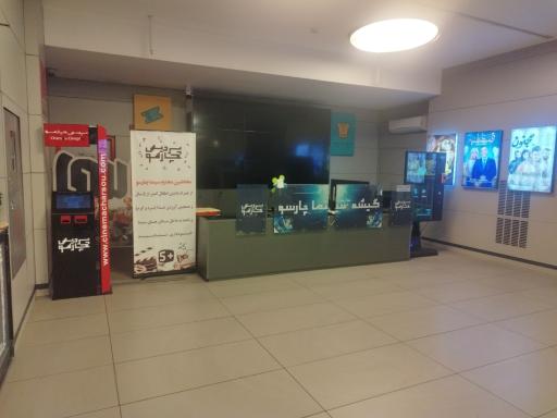 عکس پردیس سینمایی چارسو