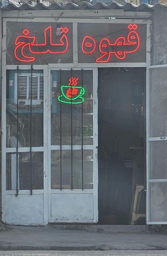عکس قهوه تلخ سید
