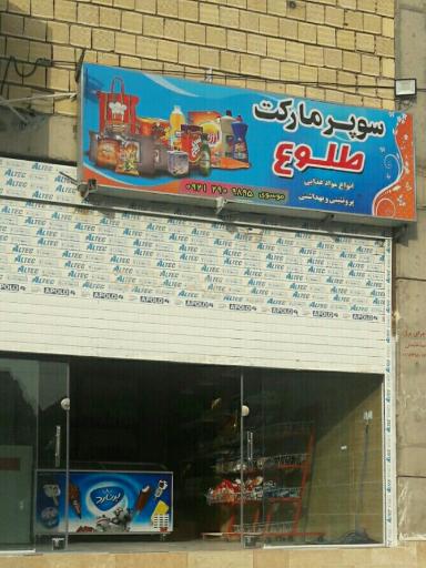 عکس سوپرمارکت طلوع