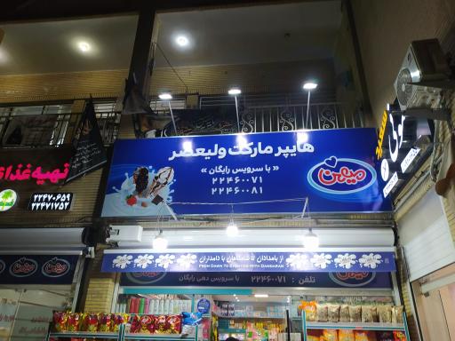 هایپر مارکت ولیعصر(عج)