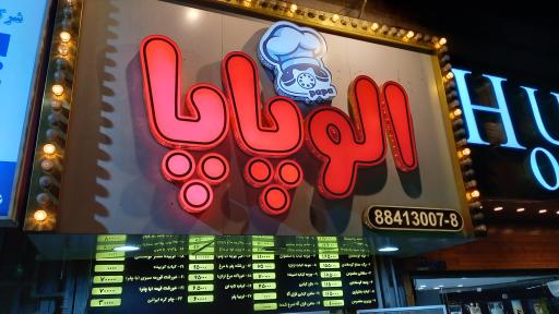 رستوران الوپاپا