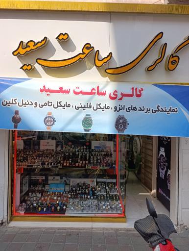 عکس گالری ساعت سعید