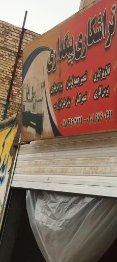 عکس تراشکاری پیگداری