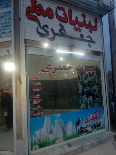 لبنیات محلی جعفری