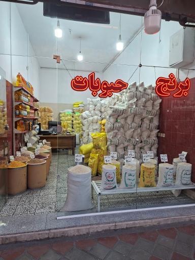 عکس برنج و حبوبات ارجمند