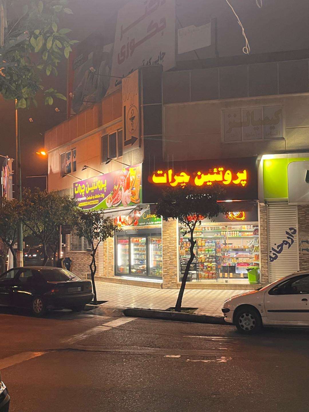 عکس پروتئین چرات