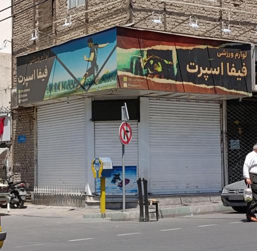 عکس لوازم ورزشی فیفا اسپرت