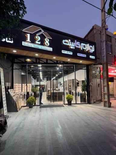 عکس فروشگاه لوازم کابینت 128