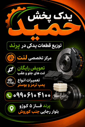 عکس یدک پخش حمید 