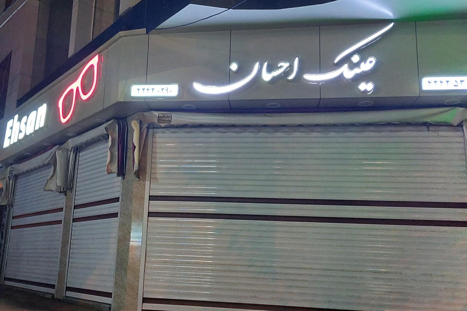 عکس عینک احسان 