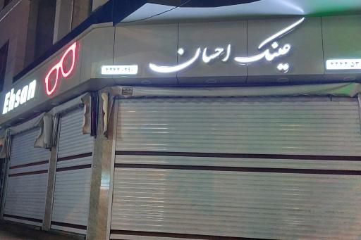 عینک احسان 