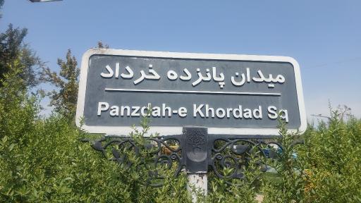 عکس میدان پانزده خرداد