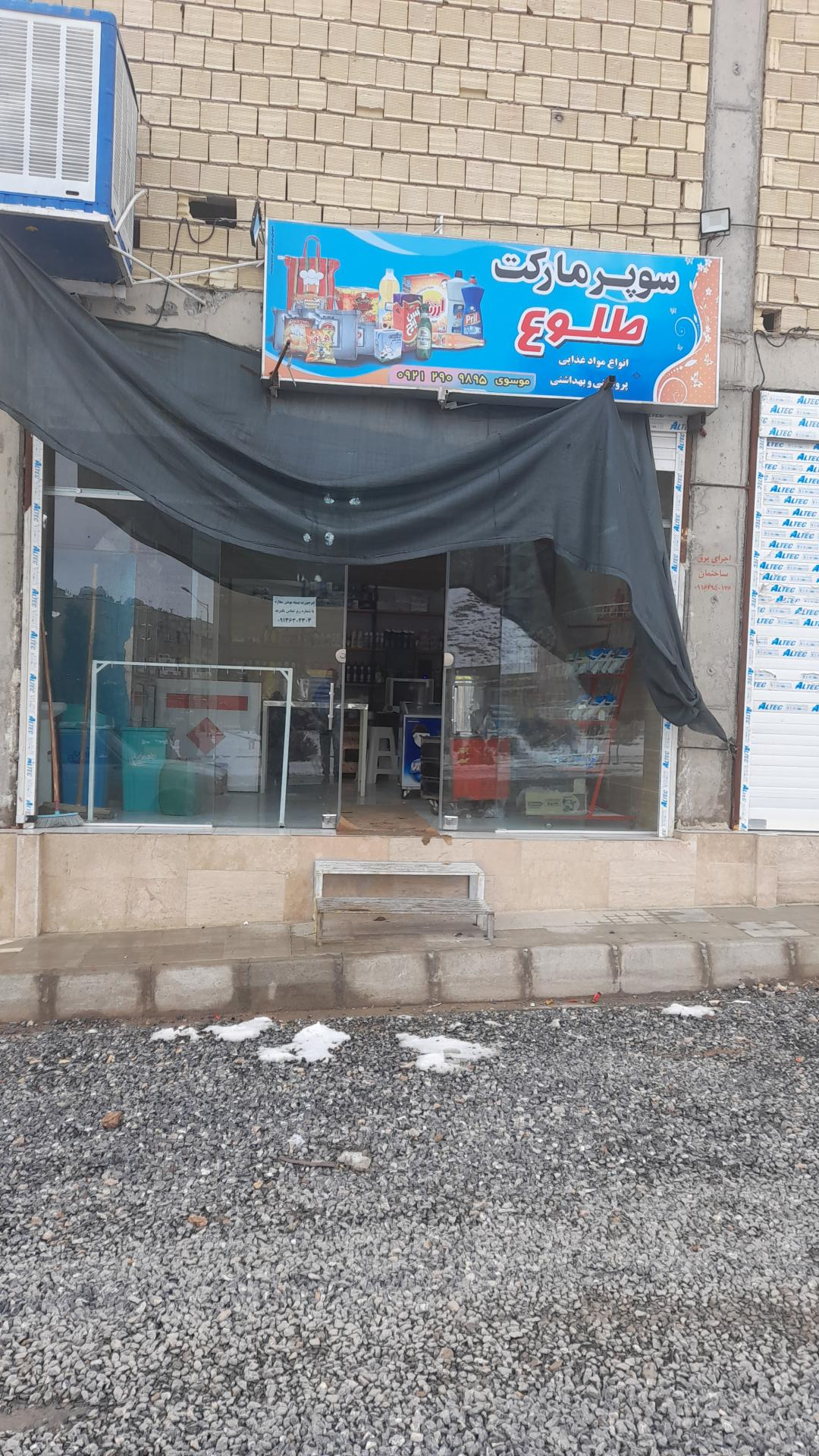 عکس سوپرمارکت طلوع