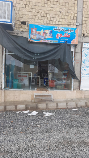 عکس سوپرمارکت طلوع