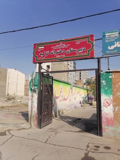 عکس دبیرستان دخترانه تزکیه 