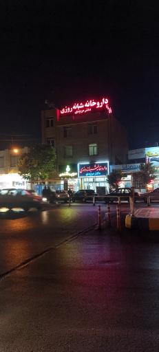 عکس داروخانه شبانه روزی دکتر مریدی
