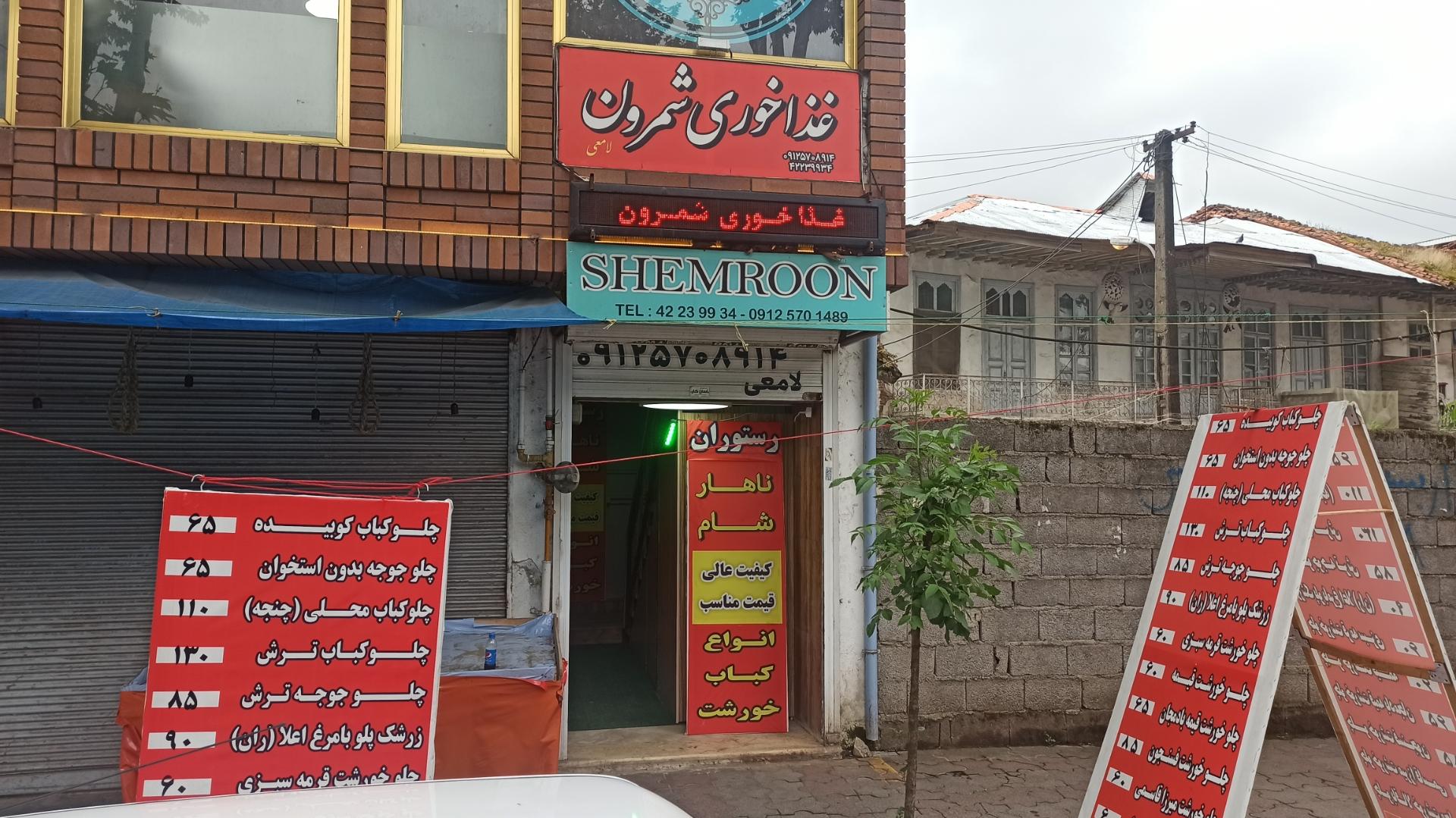 عکس غذاخوری شمرون