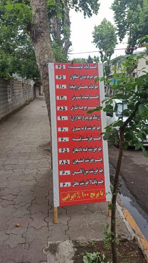 عکس غذاخوری شمرون