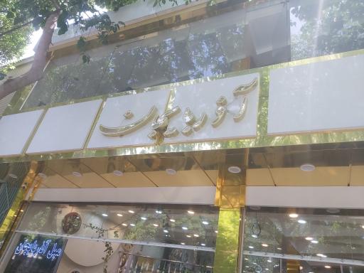 عکس فروشگاه مبل آذربایجان