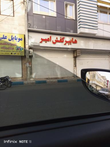 هایپر کفش امیر