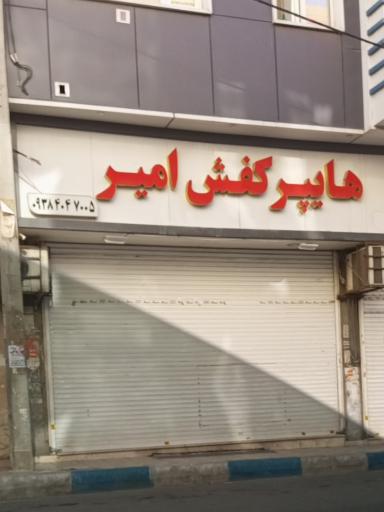 هایپر کفش امیر