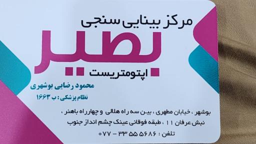 عکس مرکز بینایی سنجی بصیر