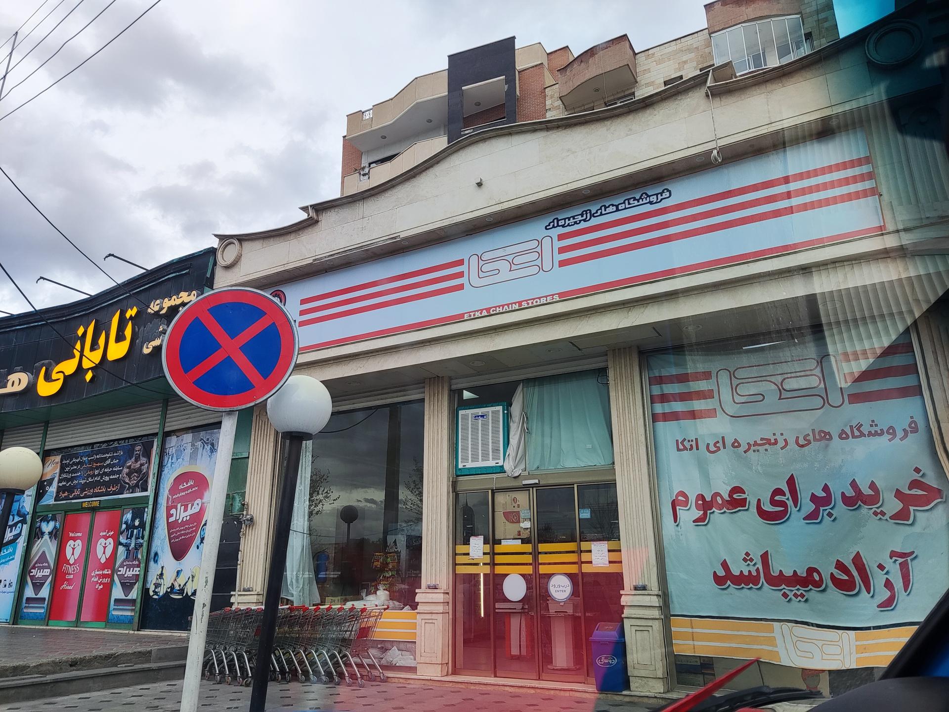 عکس فروشگاه اتکا شعبه باغمیشه