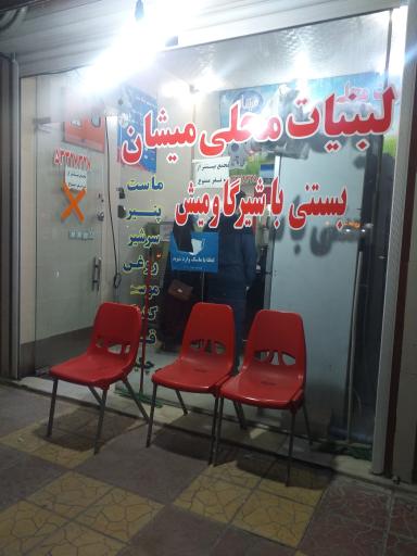 عکس بستنی میشان (لبنیات محلی)