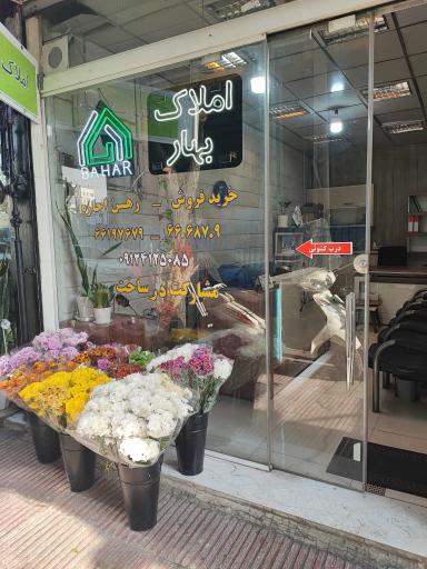 املاک بهار 