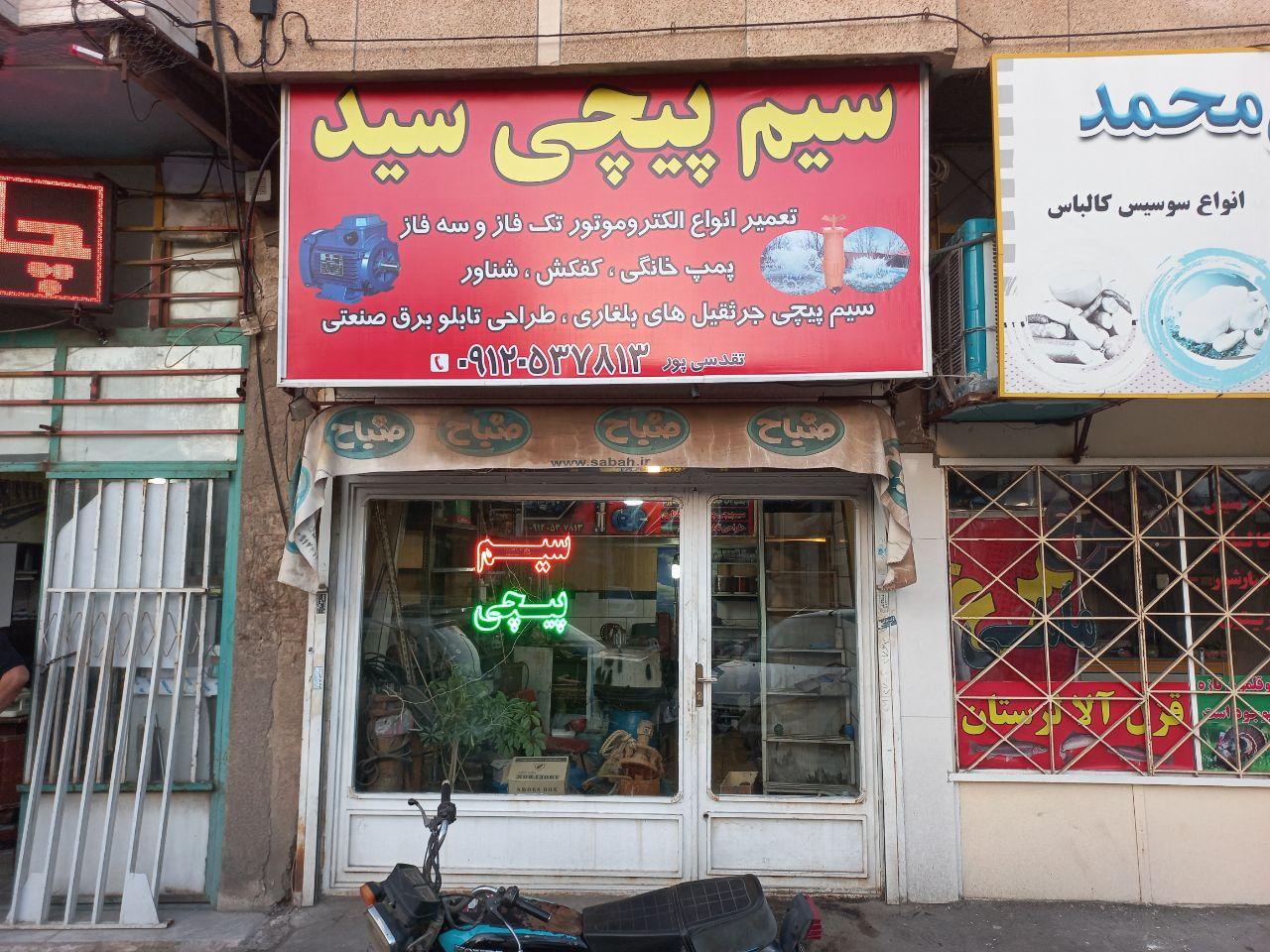 عکس سیم پیچی سید