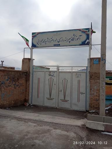 عکس مدرسه ابتدایی رازی 