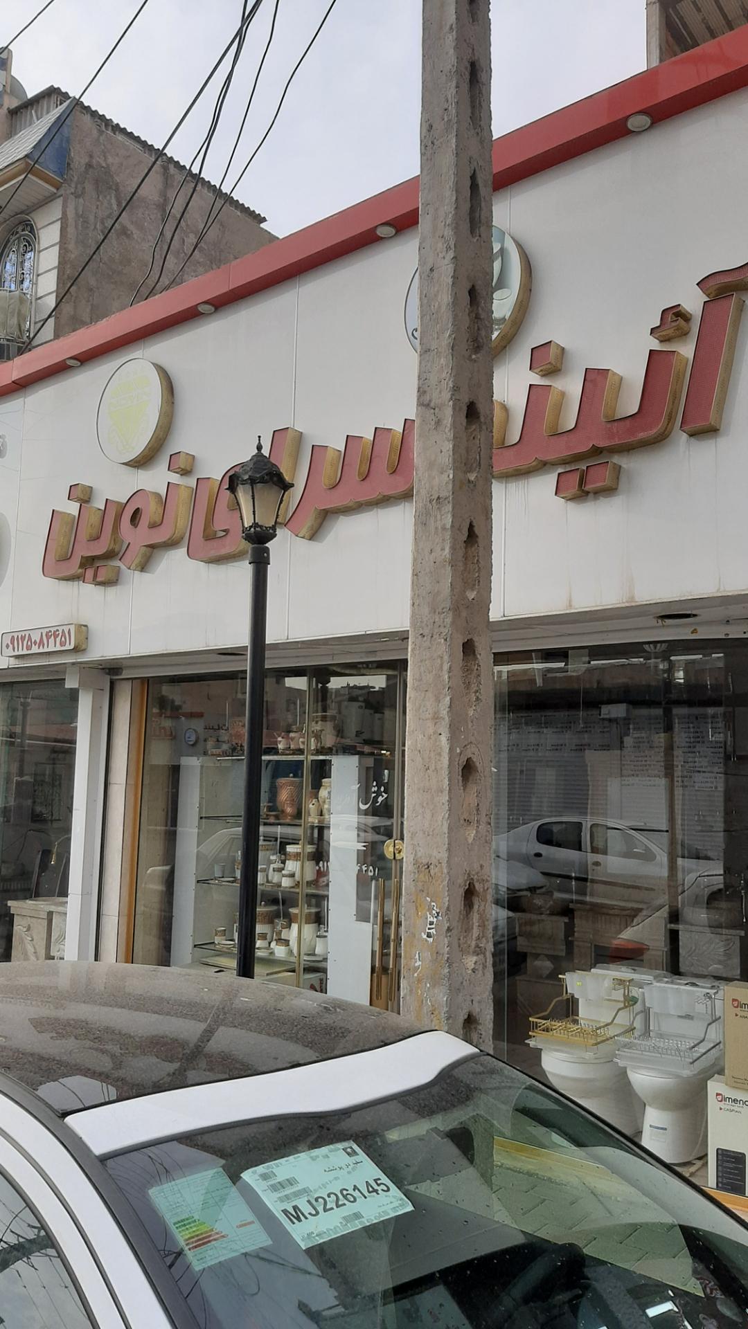 عکس آیینه سرای نوین