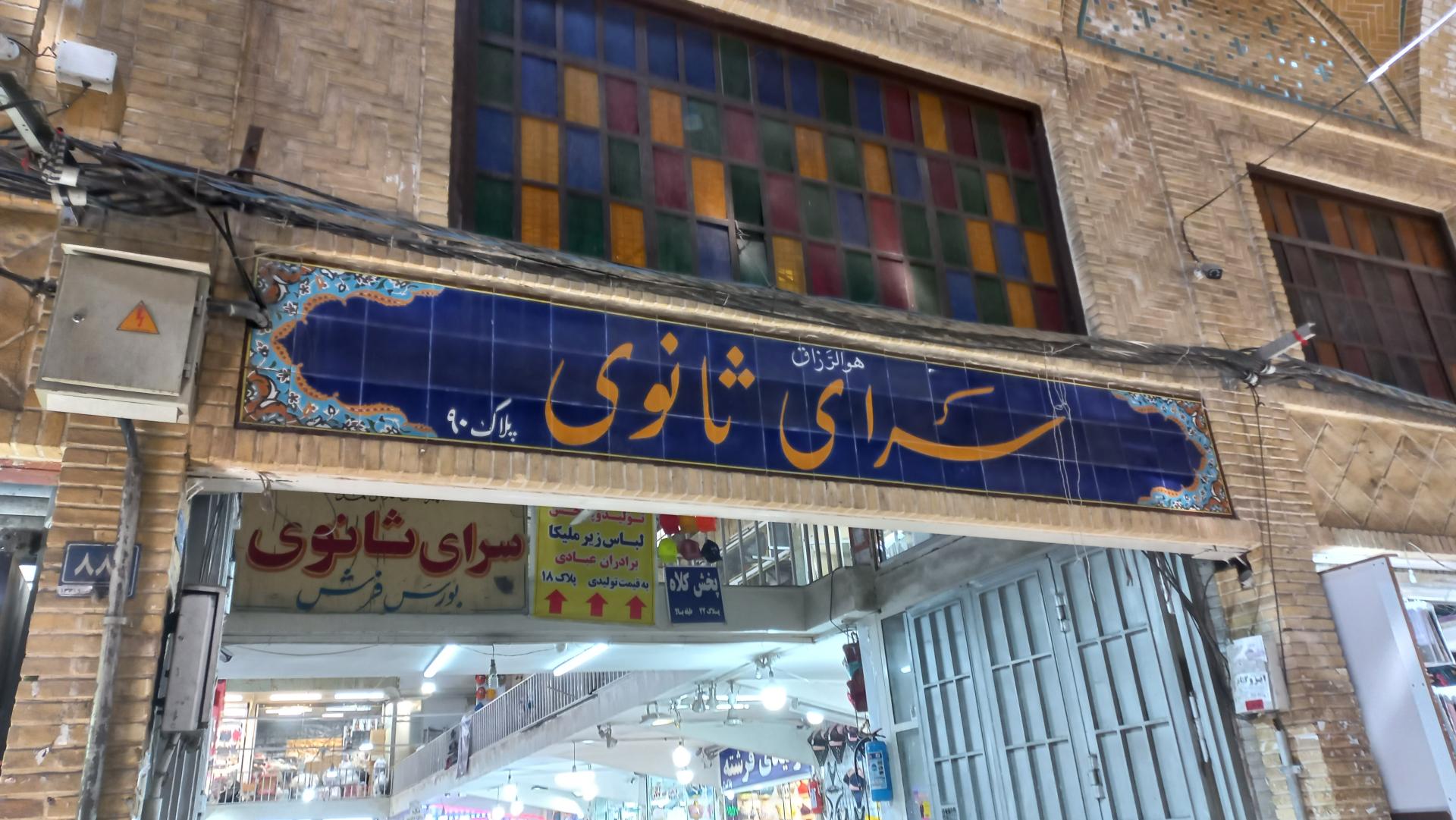 عکس سرای ثانوی