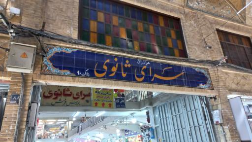 عکس سرای ثانوی