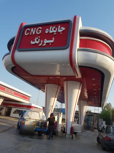 جایگاه سوخت اختصاصی بورنگ (بنزین و CNG)